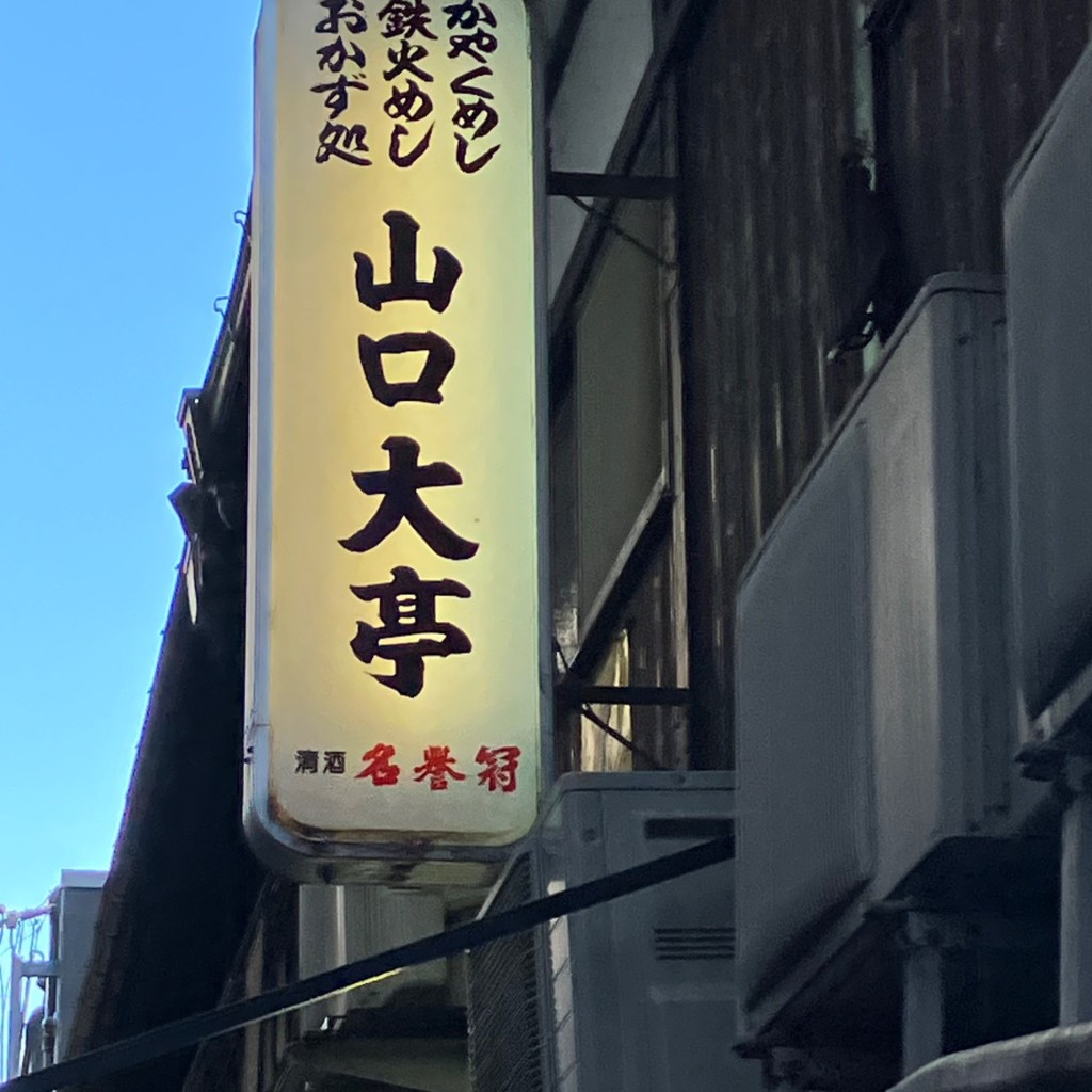 実際訪問したユーザーが直接撮影して投稿した祇園町北側居酒屋山口大亭 東店の写真