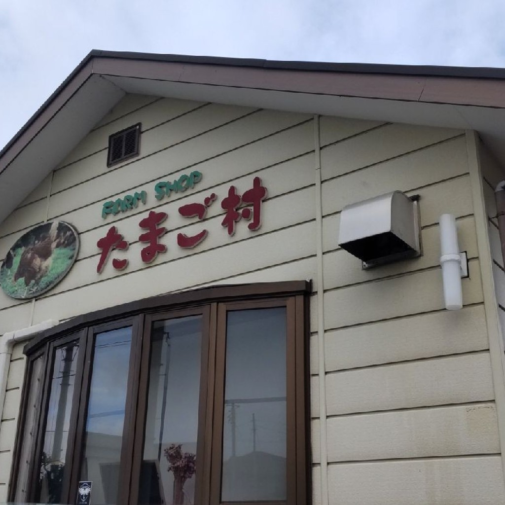 今までありがとう_それいゆHappyさんが投稿した下鍛冶屋町スイーツのお店たまご村 甲府店/たまごむら こふてんの写真