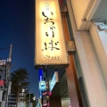 実際訪問したユーザーが直接撮影して投稿した新宿沖縄料理いちゃりば 新宿三丁目店の写真