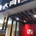 実際訪問したユーザーが直接撮影して投稿した豊津町焼肉大同門 江坂店の写真