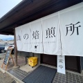 実際訪問したユーザーが直接撮影して投稿した一宮町末木コーヒー専門店山の焙煎所の写真