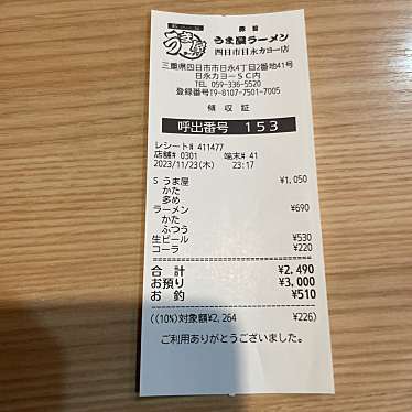 うま屋ラーメン 四日市日永カヨー店のundefinedに実際訪問訪問したユーザーunknownさんが新しく投稿した新着口コミの写真