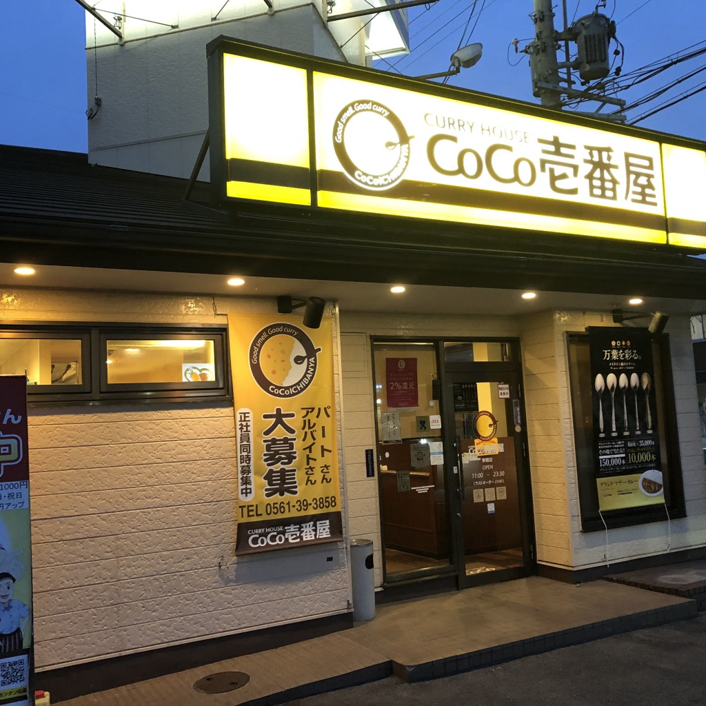 実際訪問したユーザーが直接撮影して投稿した春木カレーCoCo壱番屋 東郷店の写真