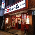 実際訪問したユーザーが直接撮影して投稿した錦町ラーメン専門店天下一品 立川店の写真