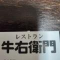 実際訪問したユーザーが直接撮影して投稿した元村郷ファミリーレストラン牛右衛門 時津店の写真