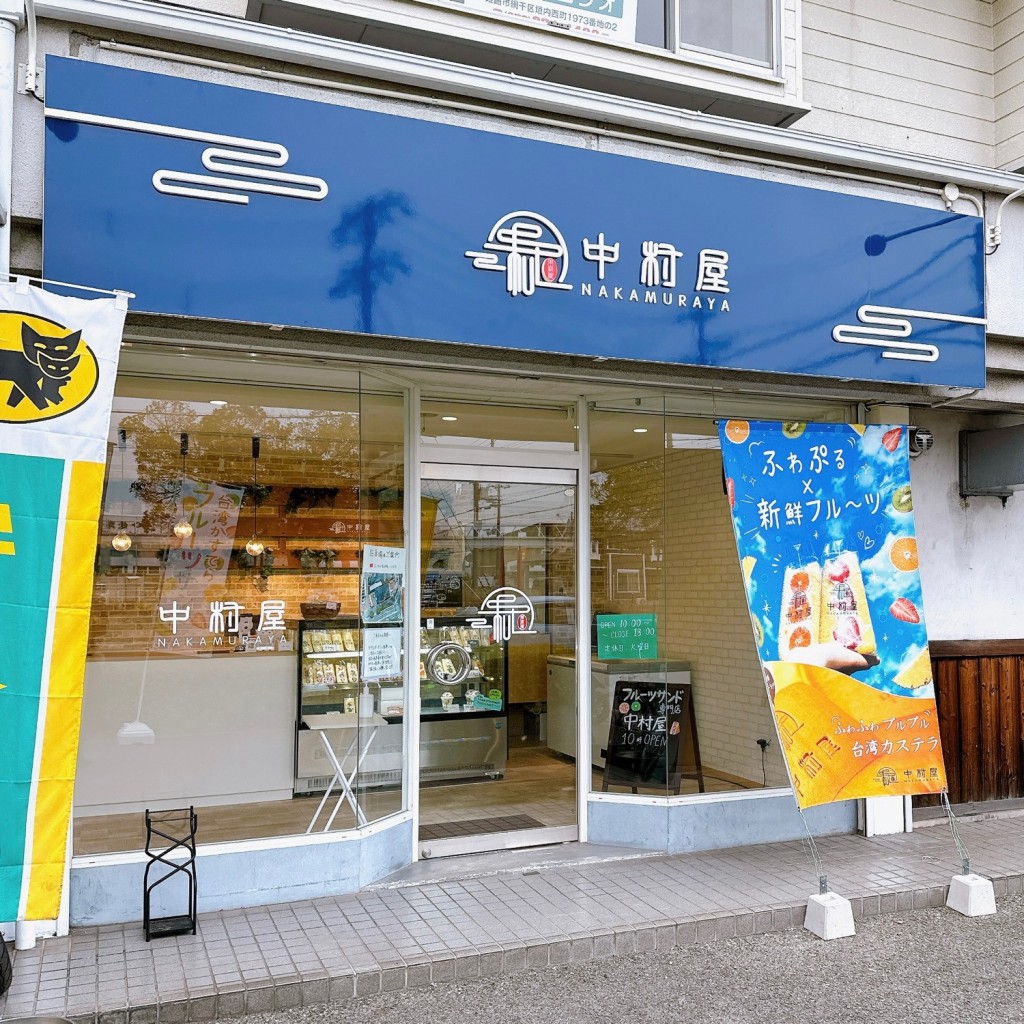 実際訪問したユーザーが直接撮影して投稿した網干区北新在家スイーツ中村屋 姫路網干店の写真