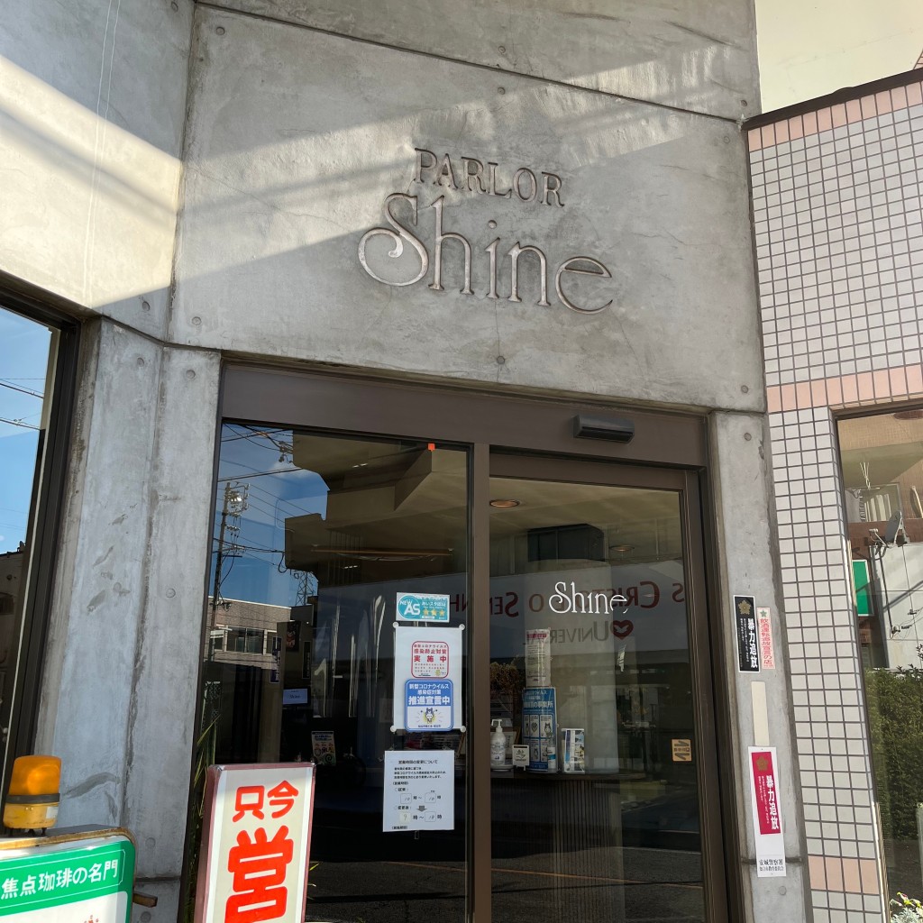 実際訪問したユーザーが直接撮影して投稿した堀切喫茶店パーラーシャインの写真