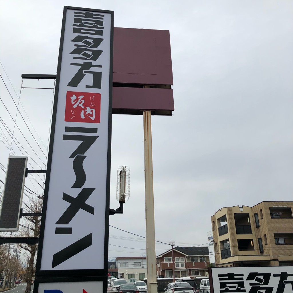 実際訪問したユーザーが直接撮影して投稿した日永西ラーメン専門店喜多方ラーメン 坂内 四日市店の写真