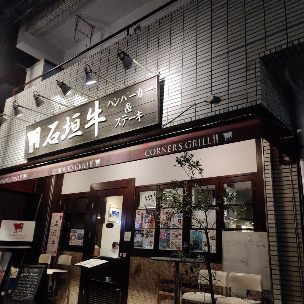 実際訪問したユーザーが直接撮影して投稿した南烏山ステーキCORNER’S GRILL 千歳烏山店の写真