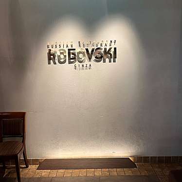 Russian Restaurant ROGOVSKI 銀座のundefinedに実際訪問訪問したユーザーunknownさんが新しく投稿した新着口コミの写真