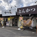 実際訪問したユーザーが直接撮影して投稿した青木とんかつかつ菜 富津店の写真