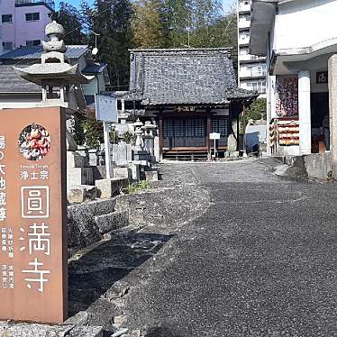 実際訪問したユーザーが直接撮影して投稿した道後湯月町寺円満寺の写真