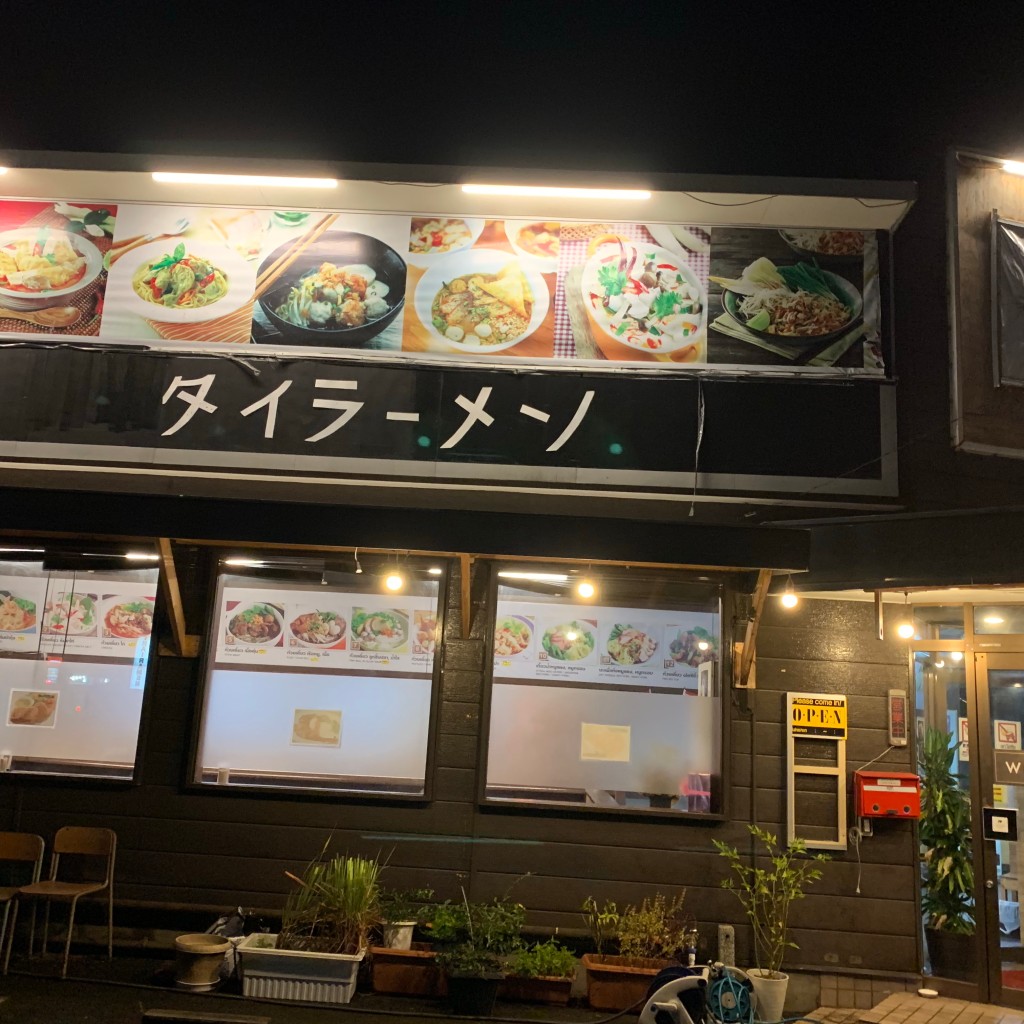 実際訪問したユーザーが直接撮影して投稿した上大野ラーメン / つけ麺タイラーメンの写真