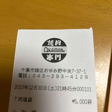 赤門 おゆみ野店のundefinedに実際訪問訪問したユーザーunknownさんが新しく投稿した新着口コミの写真