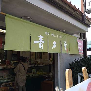 青木屋 郷土の森工場売店のundefinedに実際訪問訪問したユーザーunknownさんが新しく投稿した新着口コミの写真