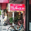 実際訪問したユーザーが直接撮影して投稿した野間餃子餃子の王将 野間店の写真