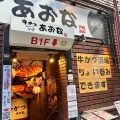 実際訪問したユーザーが直接撮影して投稿した歌舞伎町牛かつ牛かつ あおな 新宿店の写真