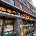 実際訪問したユーザーが直接撮影して投稿した室見喫茶店コメダ珈琲 福岡室見店の写真