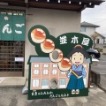 実際訪問したユーザーが直接撮影して投稿した富岡和菓子並木だんご店の写真