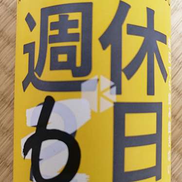 京都醸造のundefinedに実際訪問訪問したユーザーunknownさんが新しく投稿した新着口コミの写真