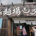 実際訪問したユーザーが直接撮影して投稿した南沢ラーメン専門店麺場・壱歩の写真