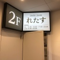 実際訪問したユーザーが直接撮影して投稿した下山手通しゃぶしゃぶしゃぶしゃぶれたす 神戸三宮店の写真