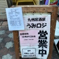 実際訪問したユーザーが直接撮影して投稿した蒲田居酒屋うみロジ 蒲田店の写真