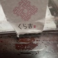 実際訪問したユーザーが直接撮影して投稿した角館町和菓子くら吉 本店の写真