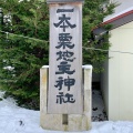 実際訪問したユーザーが直接撮影して投稿した大川神社一本栗地主神社の写真