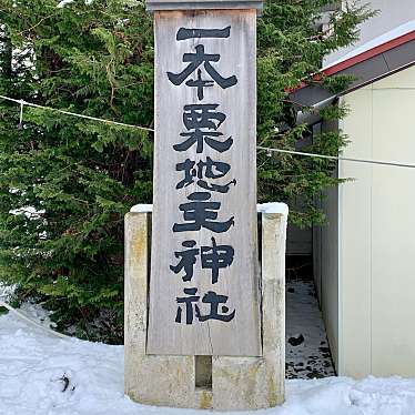 実際訪問したユーザーが直接撮影して投稿した大川神社一本栗地主神社の写真