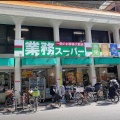 実際訪問したユーザーが直接撮影して投稿した東田端スーパー業務スーパー 田端店の写真