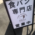 実際訪問したユーザーが直接撮影して投稿した半田食パン専門店食パン専門店 DEAI THE BAKERY 大阪狭山店の写真