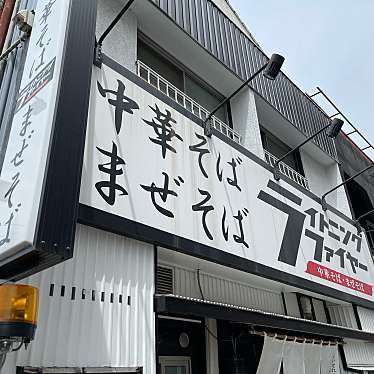 2525_OYAzzzさんが投稿した旭町ラーメン専門店のお店ライトニングファイヤーの写真