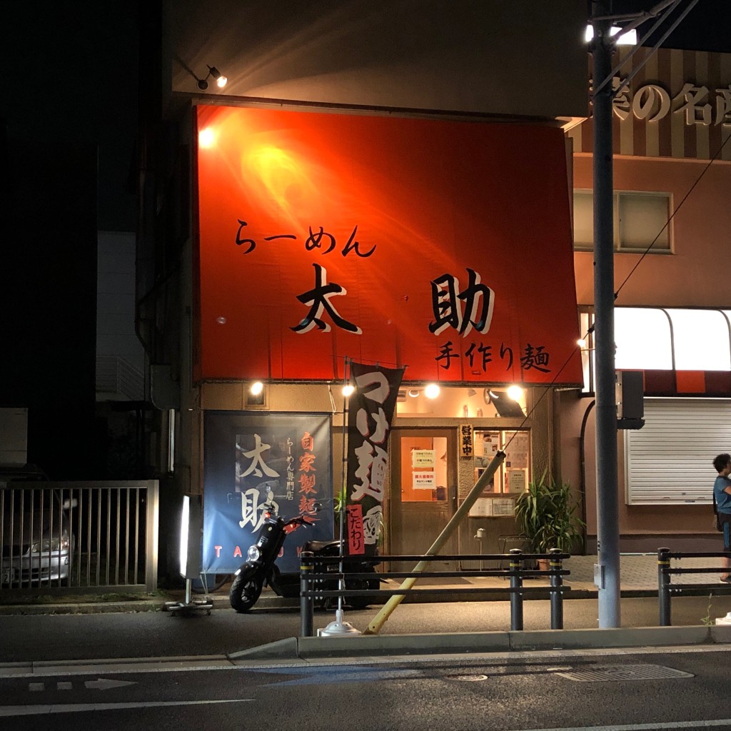 実際訪問したユーザーが直接撮影して投稿した習志野台ラーメン / つけ麺太助の写真