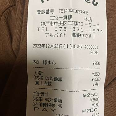 三宮一貫楼 本店のundefinedに実際訪問訪問したユーザーunknownさんが新しく投稿した新着口コミの写真