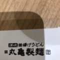 実際訪問したユーザーが直接撮影して投稿した緒川うどん丸亀製麺 イオンモール東浦の写真