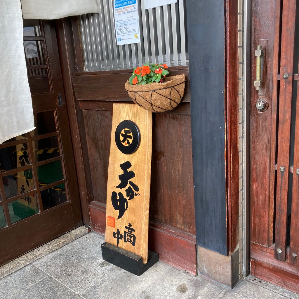 けいいいさんが投稿した船戸町天ぷらのお店芦屋 天がゆ 芦屋店/アシヤ テンガユ アシヤテンの写真