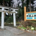 実際訪問したユーザーが直接撮影して投稿した神場神社神場山神社の写真