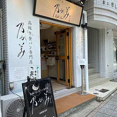 実際訪問したユーザーが直接撮影して投稿した幸町食パン専門店乃が美 はなれ 川崎販売店の写真