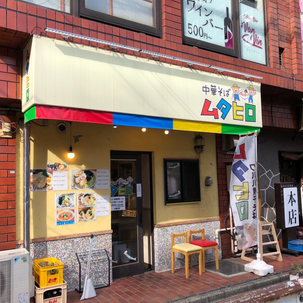 実際訪問したユーザーが直接撮影して投稿した江東橋ラーメン専門店中華そば ムタヒロ 錦糸町店の写真