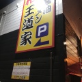 実際訪問したユーザーが直接撮影して投稿した明原ラーメン専門店豚骨醤油ラーメン 王道家 柏店の写真