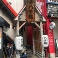 実際訪問したユーザーが直接撮影して投稿した大曽根居酒屋大曽根酒場 ハチ鶏の写真