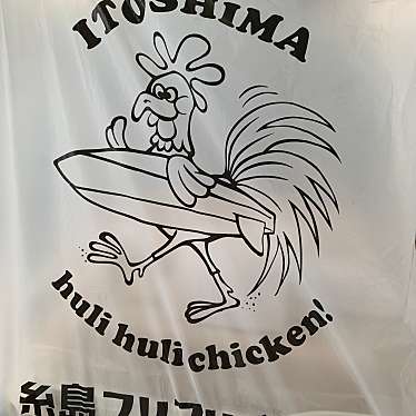 実際訪問したユーザーが直接撮影して投稿した前原北鶏料理糸島フリフリチキン 筑前前原店の写真