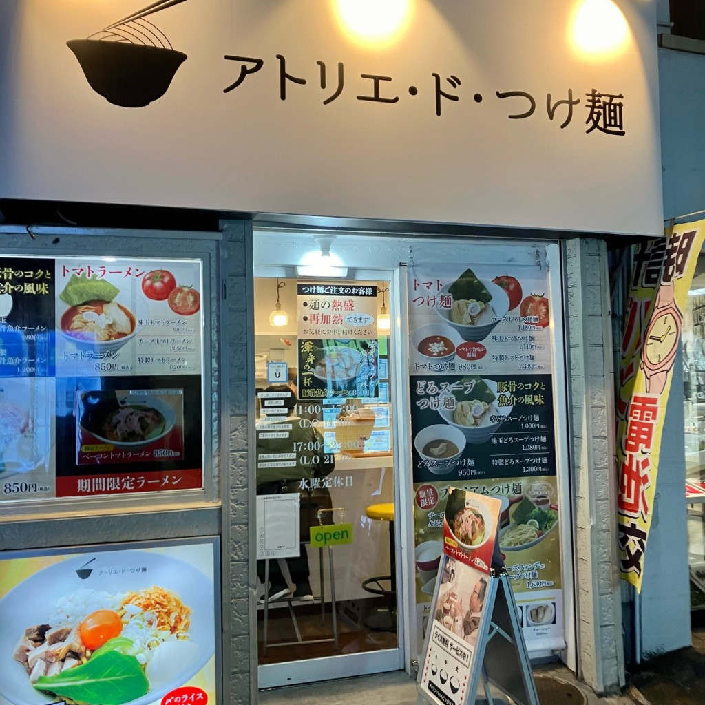 実際訪問したユーザーが直接撮影して投稿した菊名つけ麺専門店アトリエ・ド・つけ麺の写真