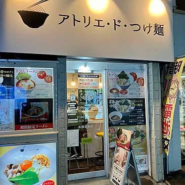 yuchan64さんが投稿した菊名つけ麺専門店のお店アトリエ・ド・つけ麺/アトリエドツケメンの写真