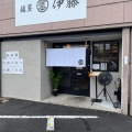 実際訪問したユーザーが直接撮影して投稿した塔野地ラーメン専門店麺屋 伊藤の写真
