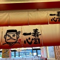 実際訪問したユーザーが直接撮影して投稿した六軒屋町寿司一心 イーアス春日井店の写真