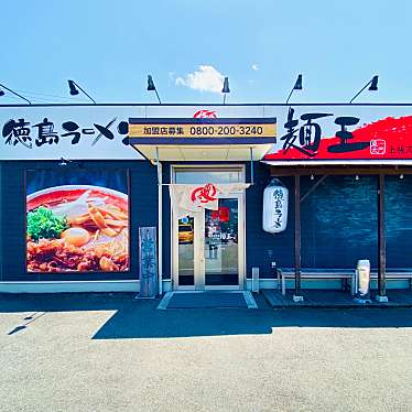 グルメリポートさんが投稿した椎本ラーメン専門店のお店徳島ラーメン 麺王 上板スクエア店の写真