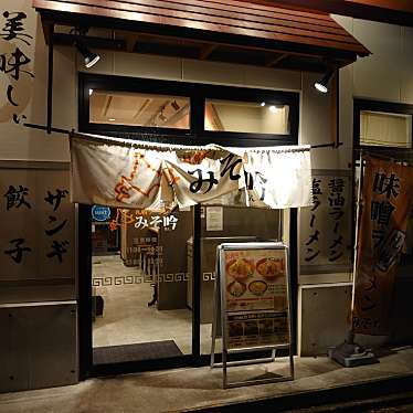 実際訪問したユーザーが直接撮影して投稿した千代田ラーメン専門店みそ吟 鶴舞店の写真