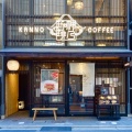 実際訪問したユーザーが直接撮影して投稿した帯屋町コーヒー専門店神乃珈琲 京都店の写真